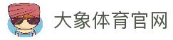 大象体育权威足球比分分析社区